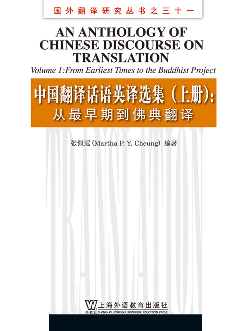中国翻译话语英译选集 上册:从早期到佛典翻译