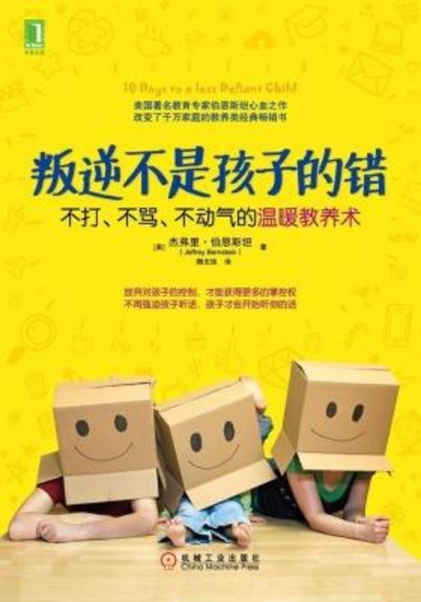 叛逆不是孩子的错:不打、不骂、不动气的温暖教养术