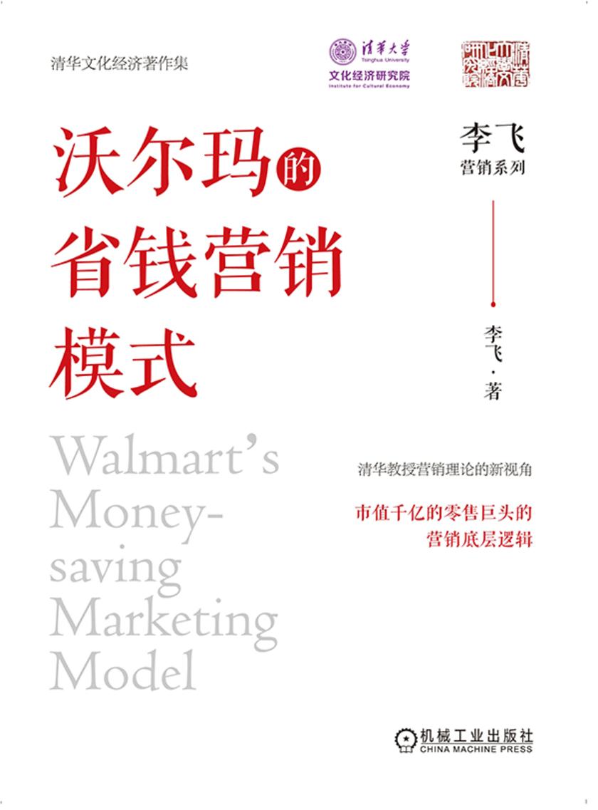 沃尔玛的省钱营销模式