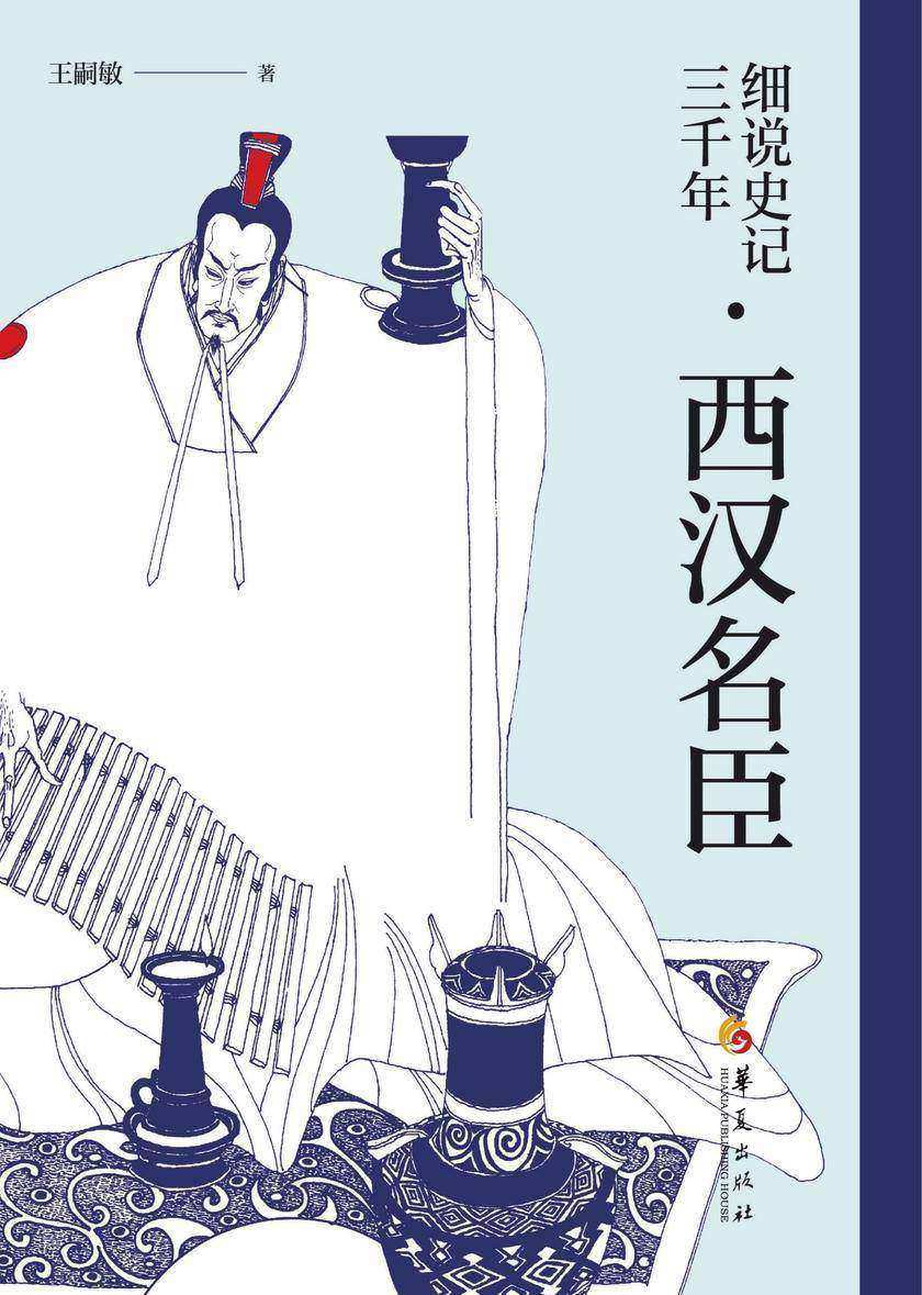 细说史记三千年·西汉名臣