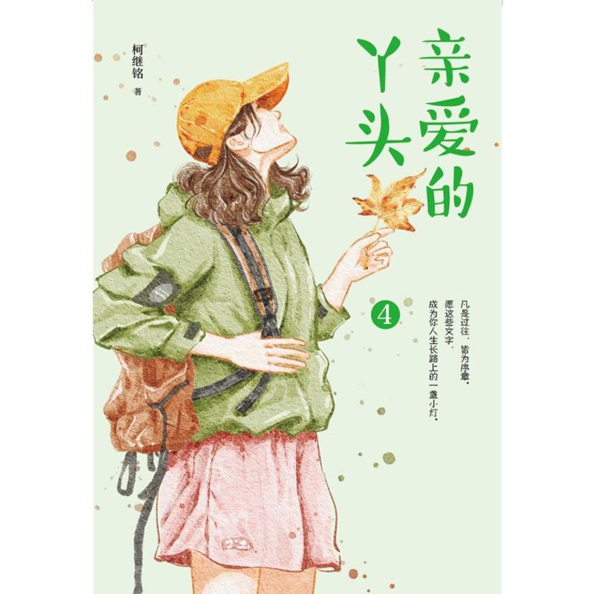 亲爱的丫头4(凡是过往,皆为序章。愿这些文字,成为你人生长路上的一盏小灯。)