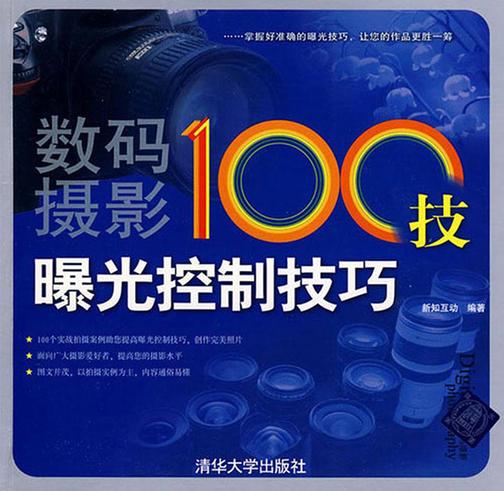数码摄影100技——曝光控制技巧