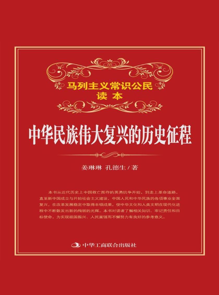 中华民族伟大复兴的历史征程