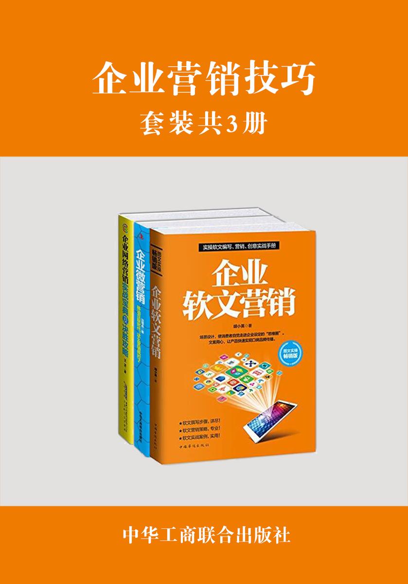 企业营销技巧(套装共3册)