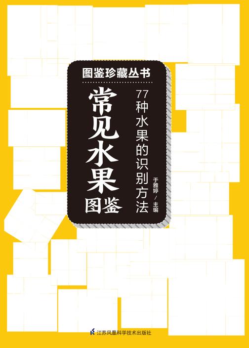 常见水果图鉴