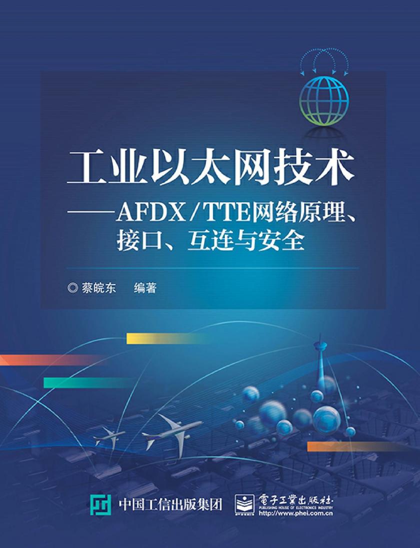 工业以太网技术——AFDX-TTE网络原理、接口、互连与安全