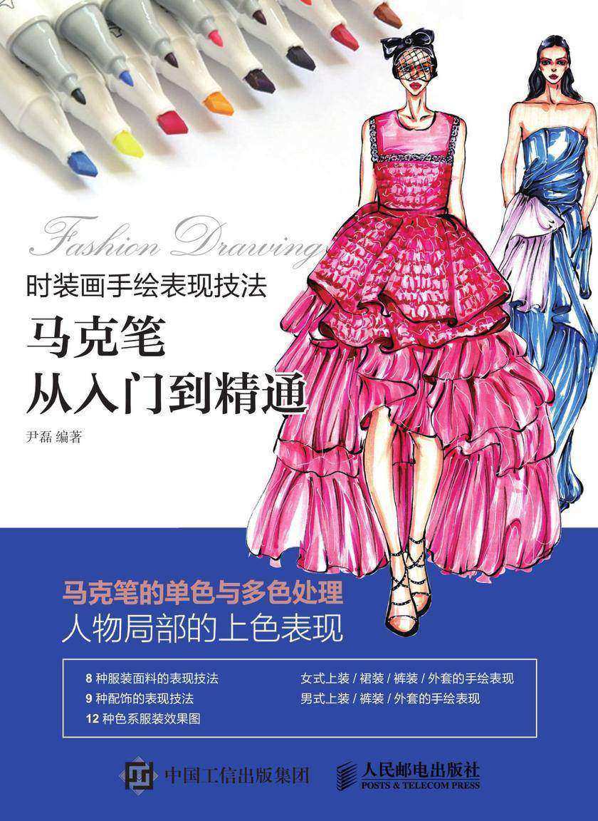 时装画手绘表现技法：马克笔从入门到精通