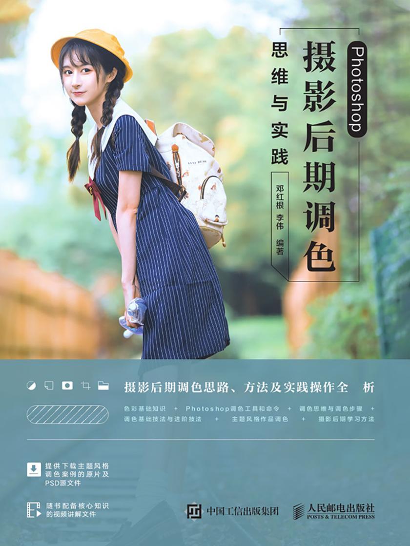Photoshop 摄影后期调色思维与实践