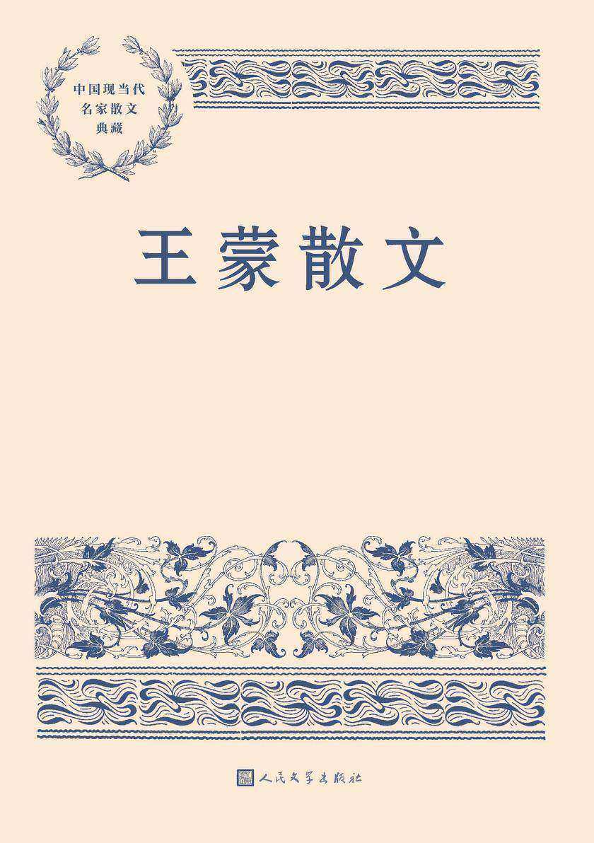 王蒙散文