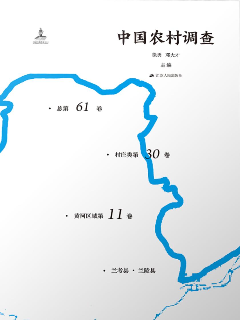 中国农村调查(总第61卷.村庄类第30卷.黄河区域第12卷)