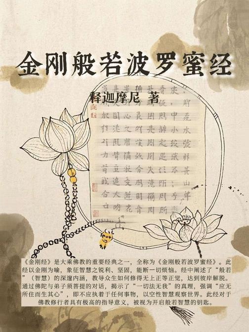 金刚般若波罗蜜经