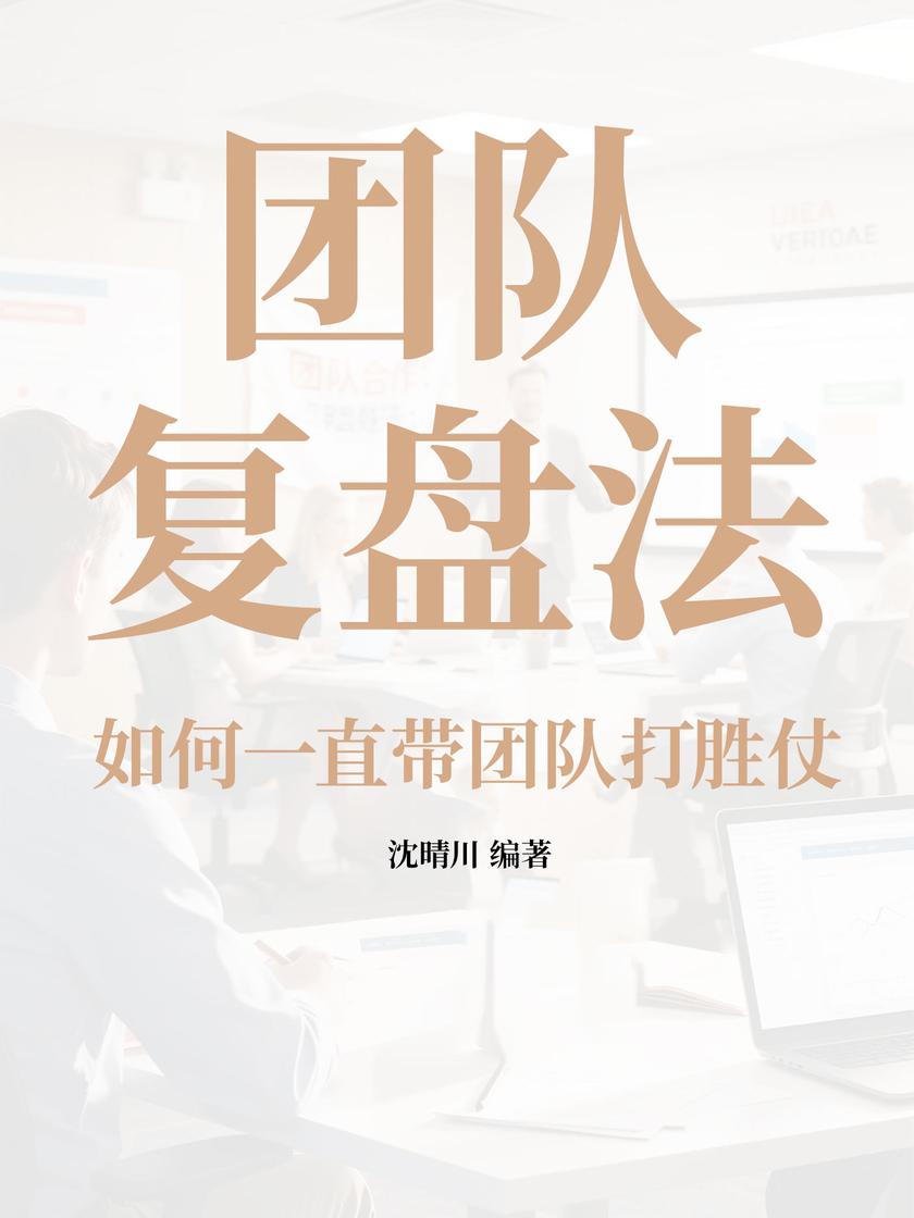 团队复盘法:如何一直带团队打胜仗