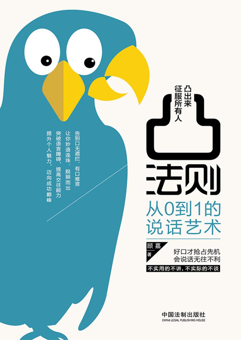 凸法则:从0到1的说话艺术