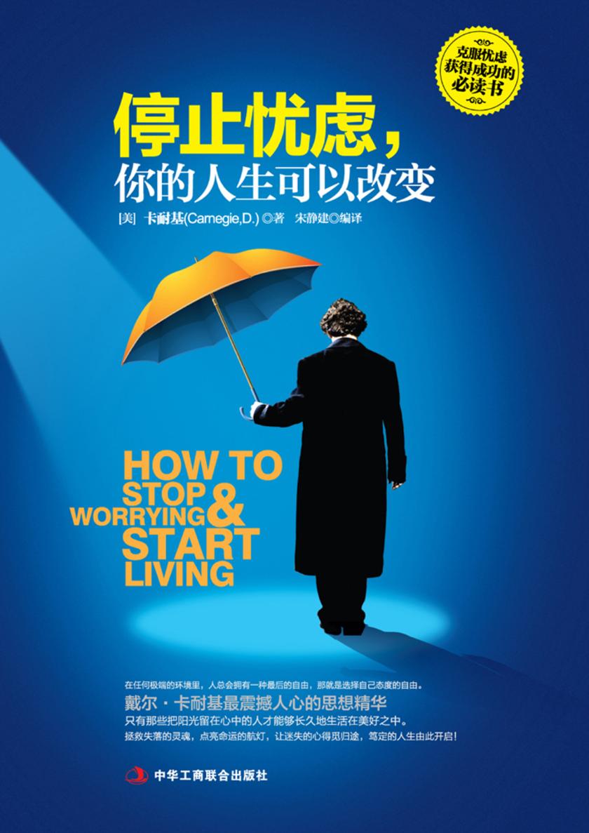 停止忧虑,你的人生可以改变