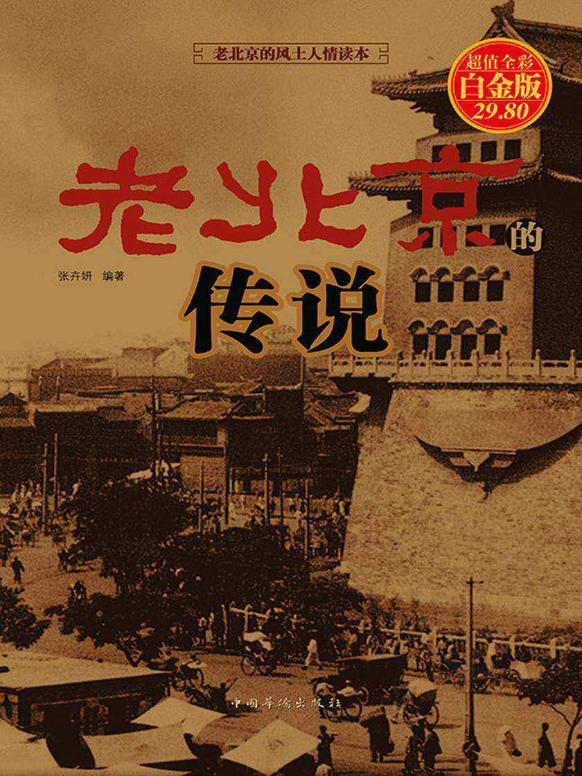 老北京的传说