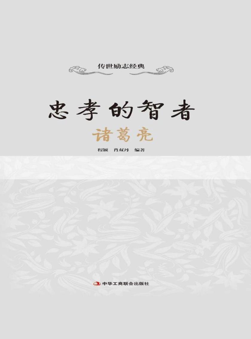 忠孝的智者：诸葛亮