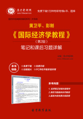 黄卫平、彭刚《国际经济学教程》（第2版）笔记和课后习题详解