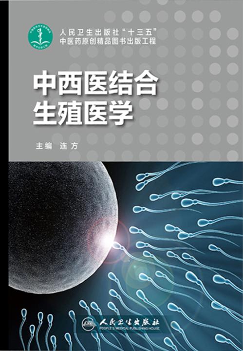 中西医结合生殖医学