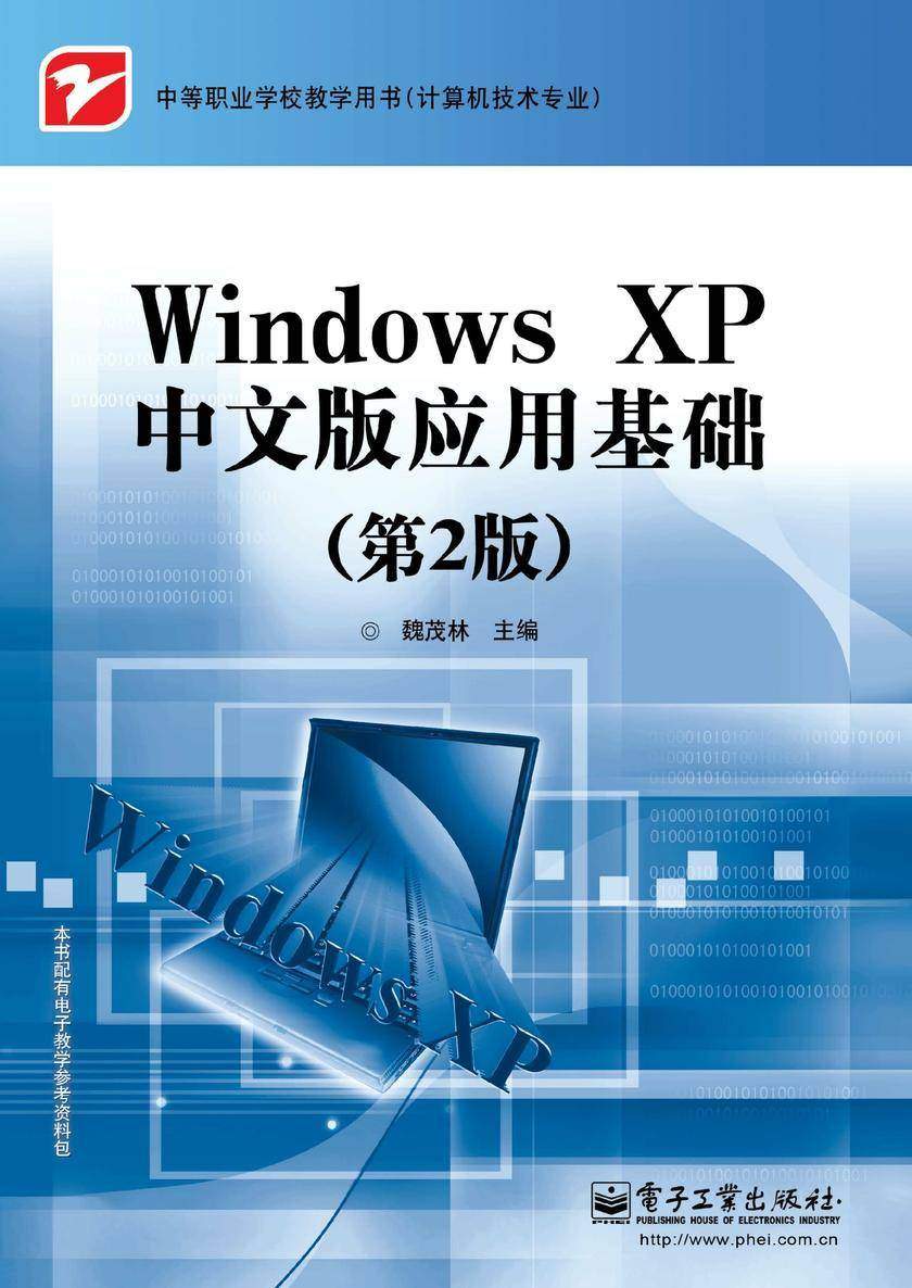 Windows XP中文版应用基础(第2版)