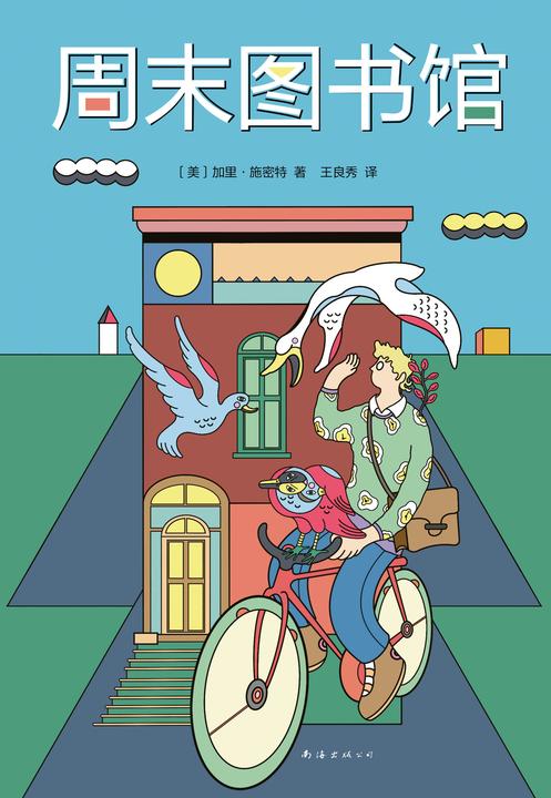 周末图书馆(2021版)