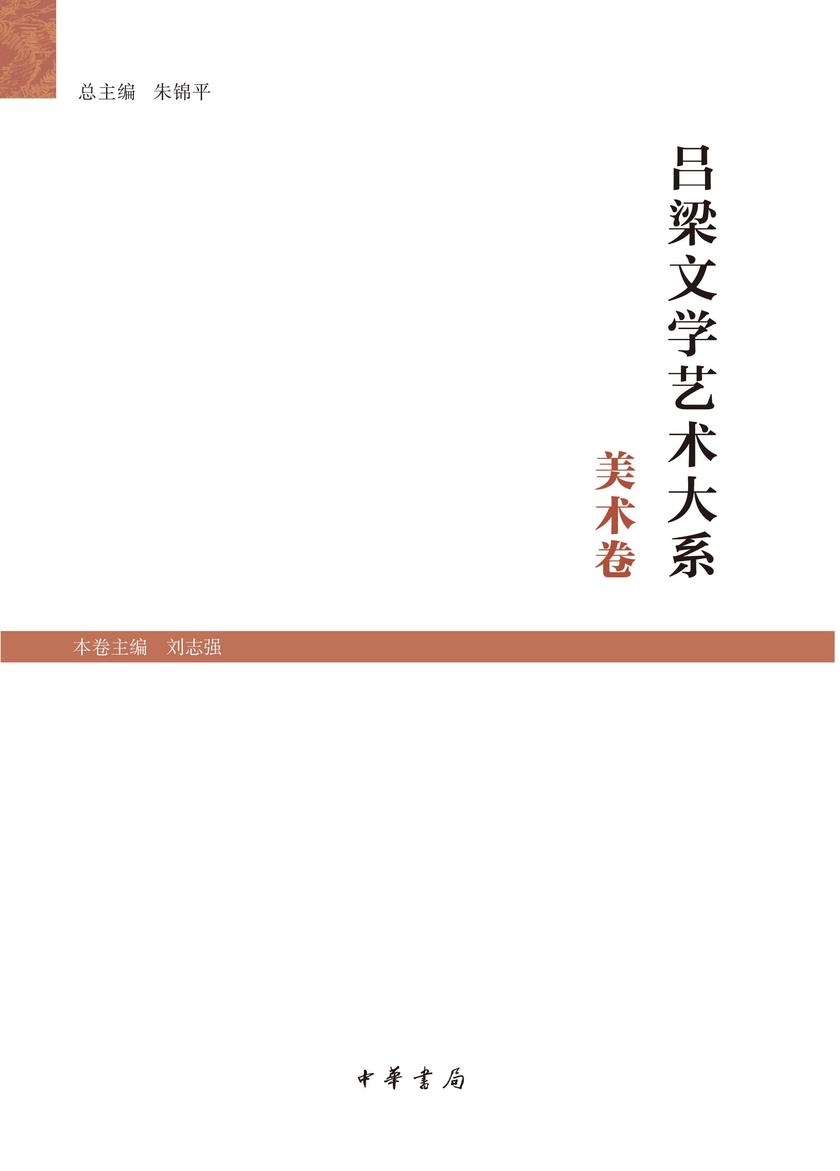吕梁文学艺术大系·美术卷  中华书局出品