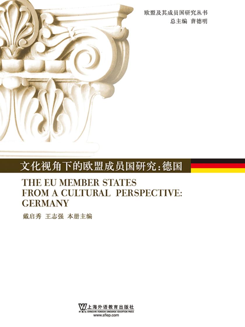 文化视角下的欧盟成员国研究:德国