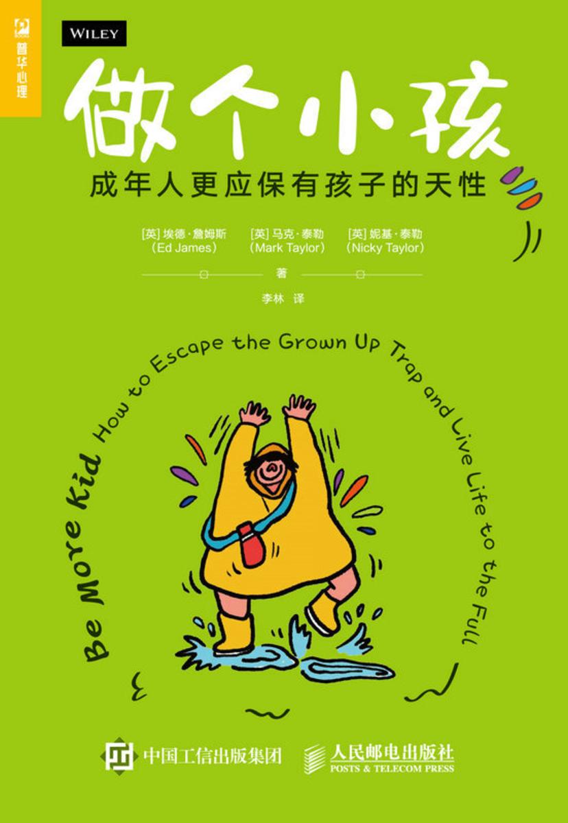 做个小孩:成年人更应保有孩子的天性