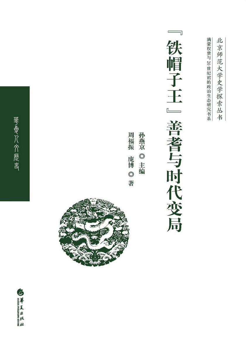 “铁帽子王”善耆与时代变局