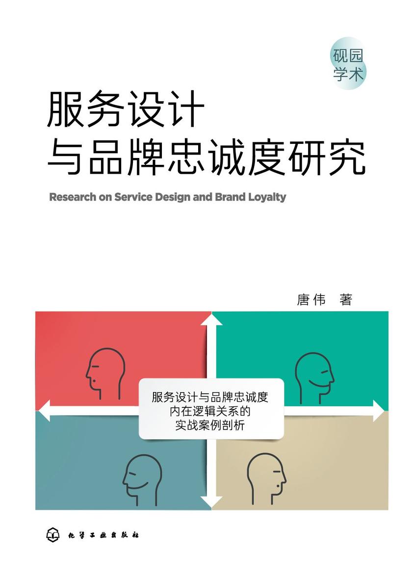 服务设计与品牌忠诚度研究