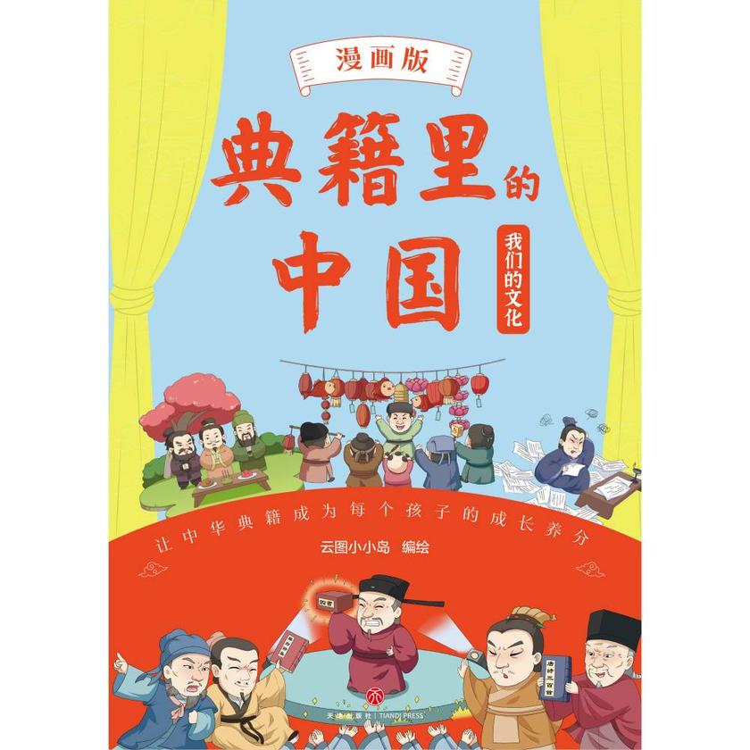 典籍里的中国·我们的文化(漫画版)(爆笑漫画演绎中华核心典籍,知识点藏在笑点里,笑够了,读爽了,知识吃透了!)
