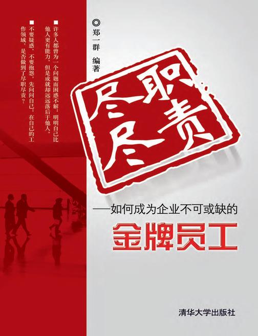 尽职尽责——如何成为企业不可或缺的金牌员工