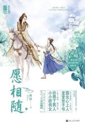 愿相随（上、下）(试读本)