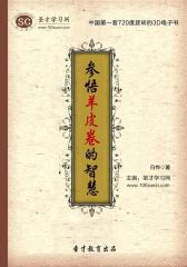 [3D电子书]圣才学习网·参悟羊皮卷的智慧(仅适用PC阅读)