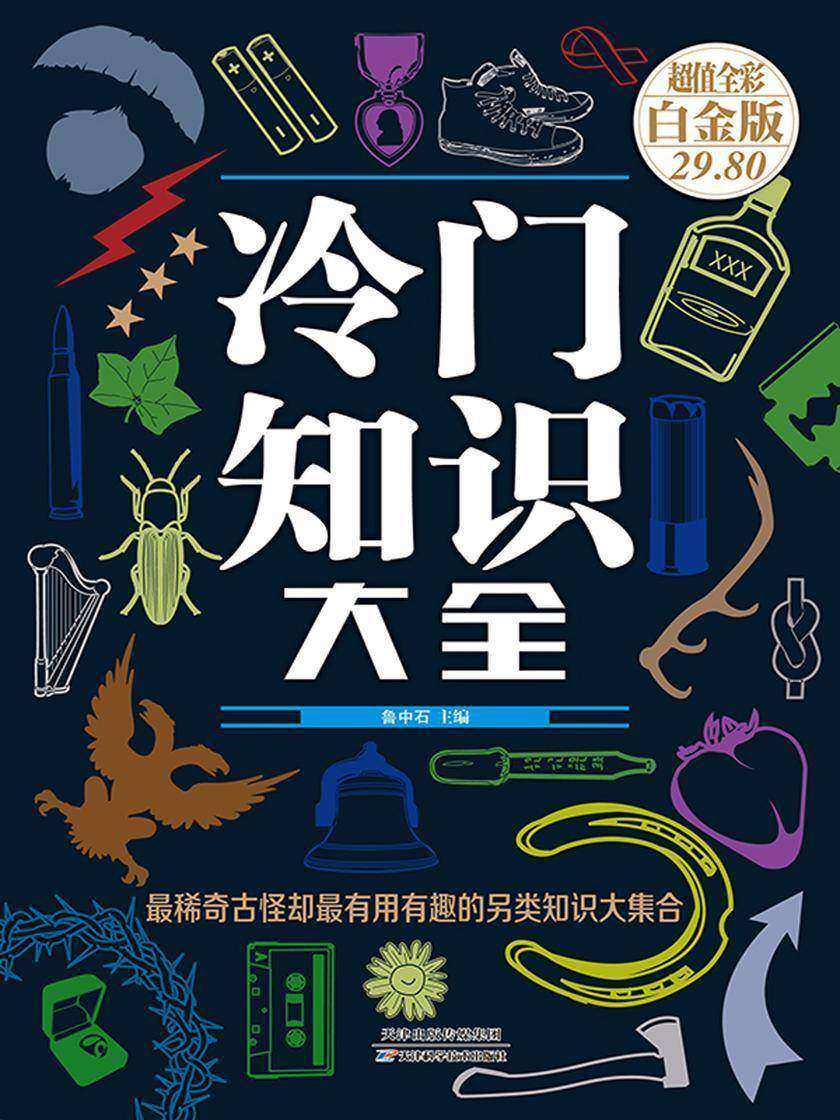 冷门知识大全