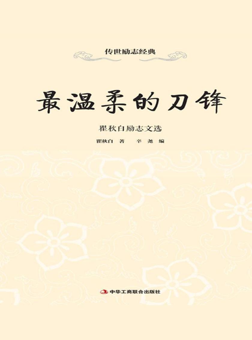 最温柔的刀锋:瞿秋白励志文选