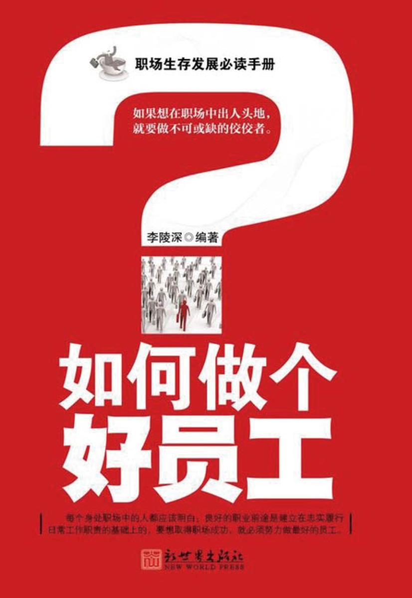 如何做个好员工