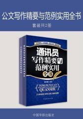 公文写作精要与范例实用全书(套装共2册)