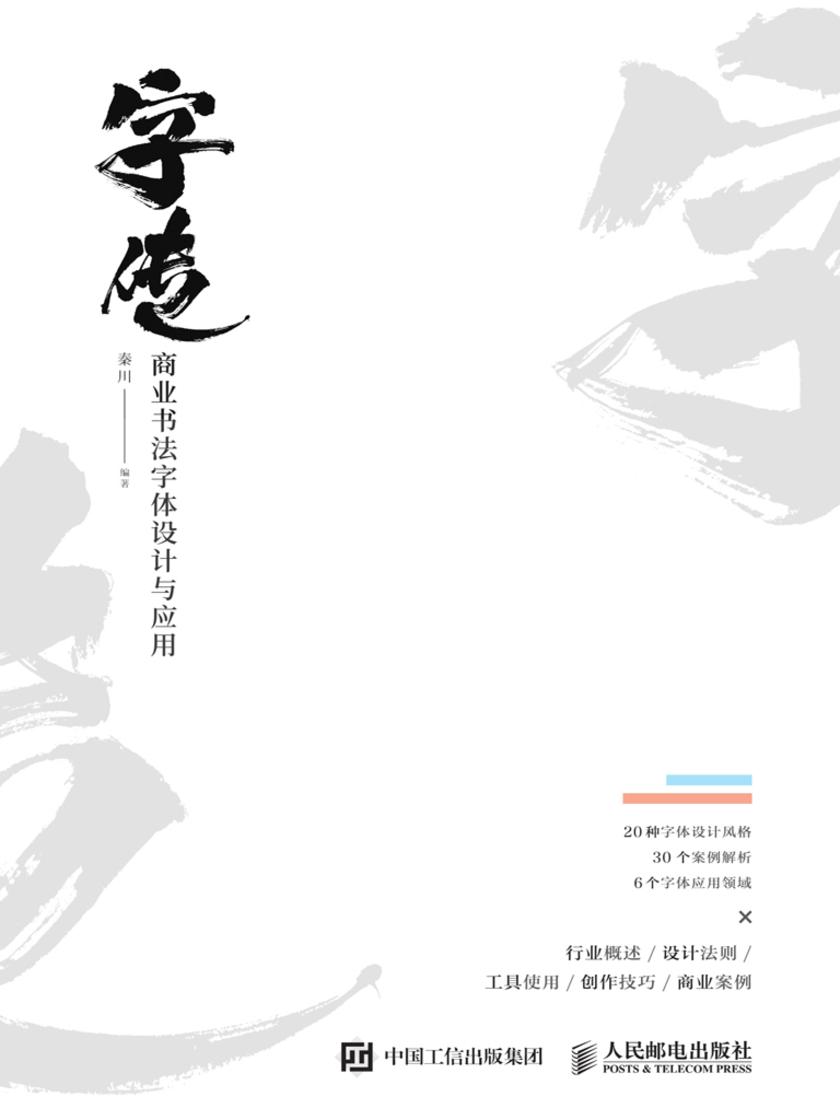 字传——商业书法字体设计与应用