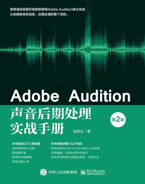 Adobe Audition声音后期处理实战手册(第2版)