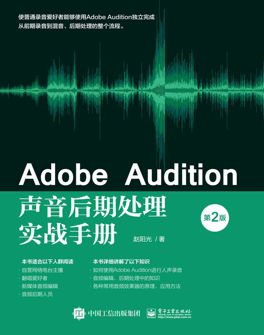 Adobe Audition声音后期处理实战手册(第2版)