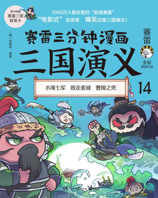 赛雷三分钟漫画三国演义.14