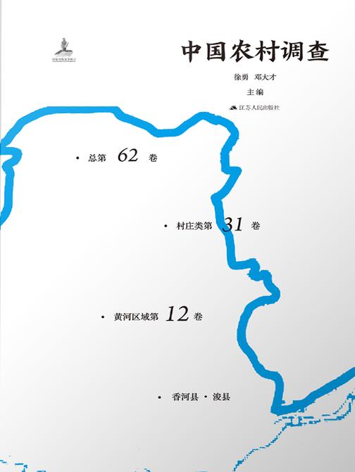 中国农村调查(总第62卷.村庄类第31卷.黄河区域第13卷)