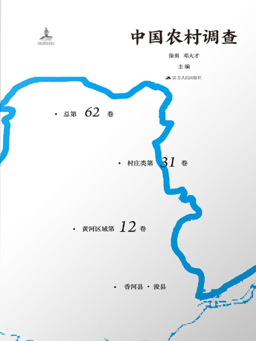 中国农村调查(总第62卷.村庄类第31卷.黄河区域第13卷)