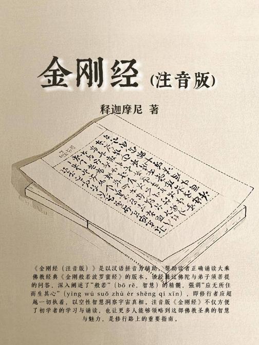 金刚经(注音版)