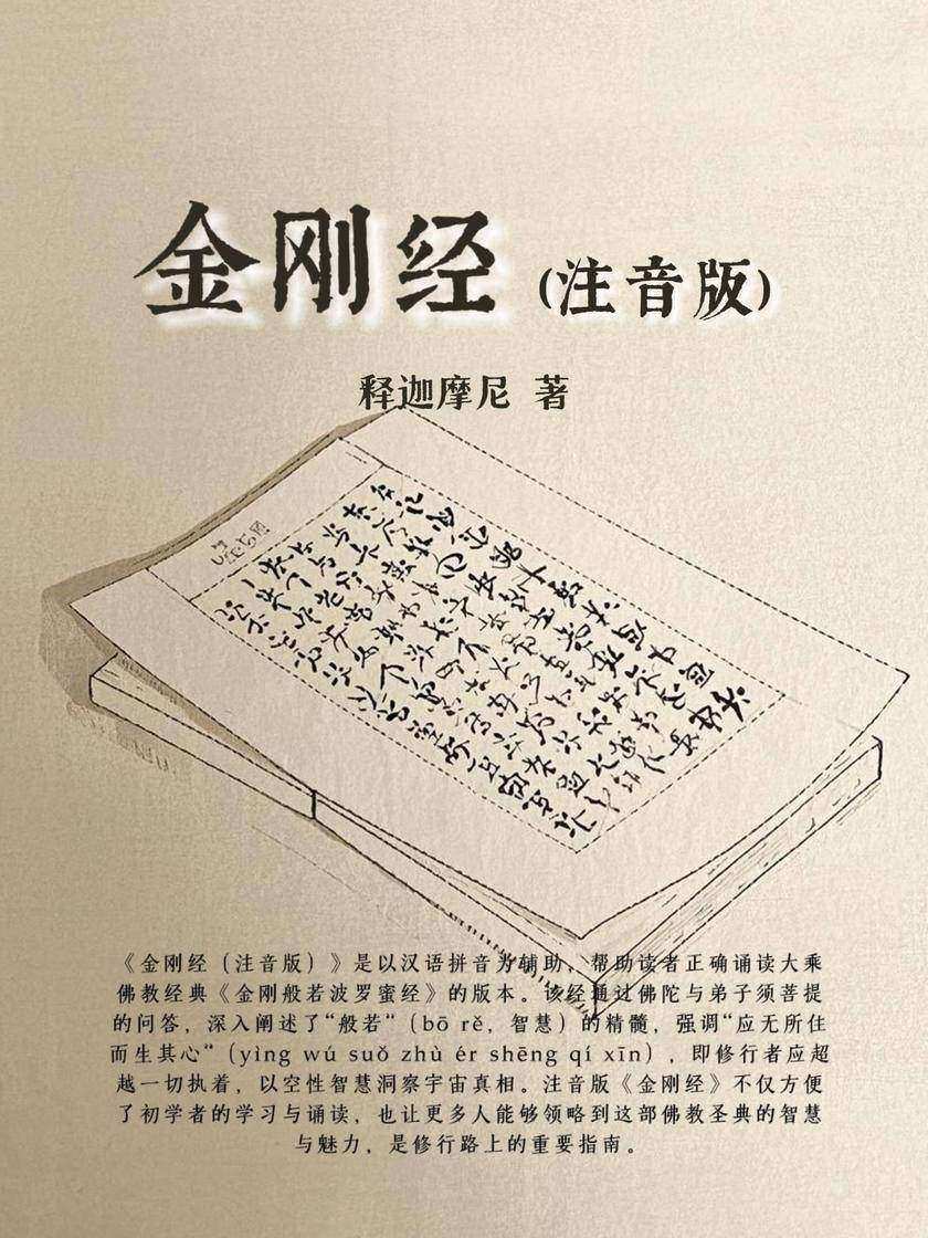 金刚经(注音版)