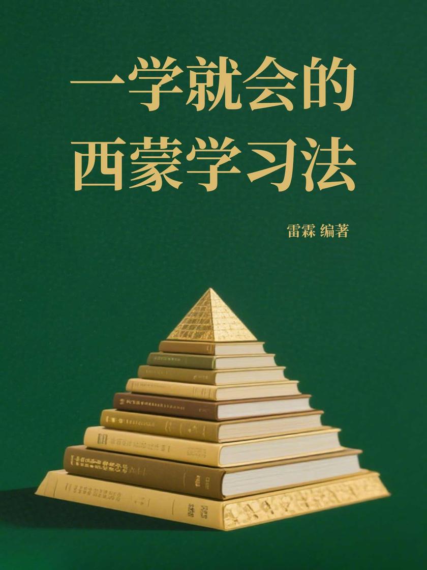 一学就会的西蒙学习法