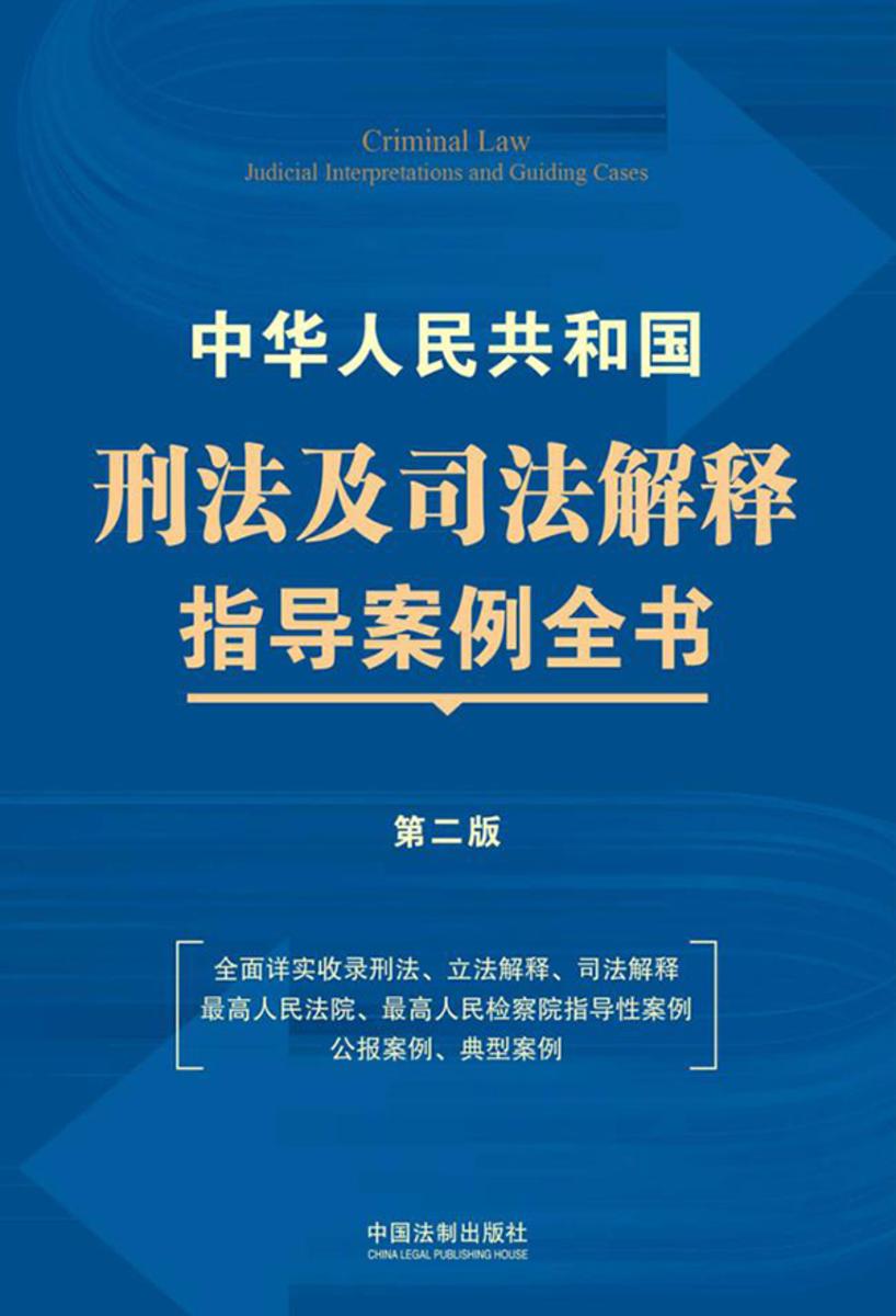 中华人民共和国刑法及司法解释指导案例全书(第二版)