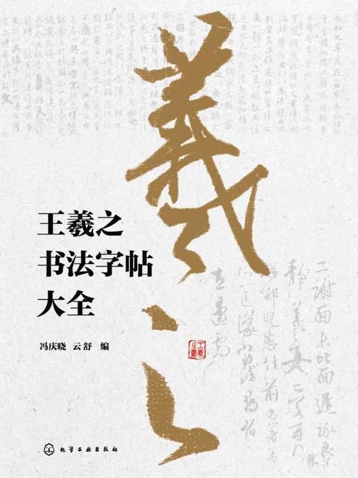 王羲之书法字帖大全