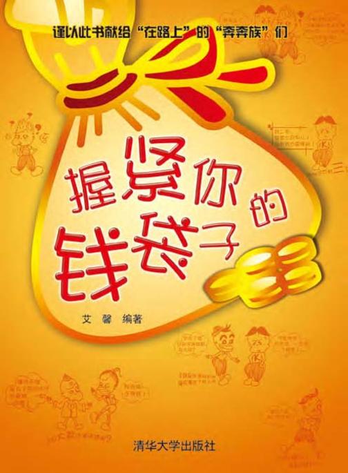 握紧你的钱袋子