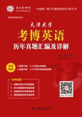 [3D电子书]圣才学习网·天津大学考博英语历年真题汇编及详解(仅适用PC阅读)